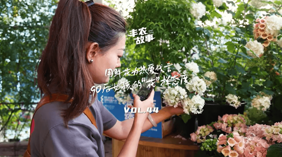 用鲜花为热爱代言，90后女孩的“花”样态度，她是土生土长的上海女孩，职场打拼多年后毅然离职，寻找自己喜欢的“花花世界”。