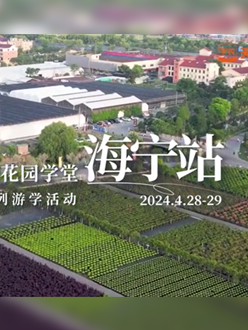 浙江海宁游学，带大家与园艺大师面对面，学习专业园艺知识，探索花卉艺术。