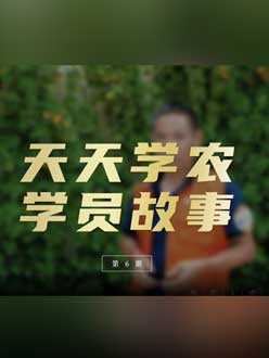 从农产品加工到农业种植，用学习点亮农业转型之路”。