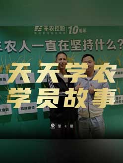 丰农十周年，jinnianhui今年会的学员故事——高剑峰，高剑峰的农艺师考证分享。
