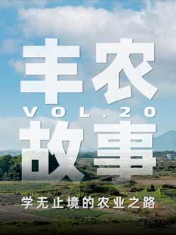 学无止境的农业之旅，从事农业11年，他从水产到种植，终于找到了自己的方向。