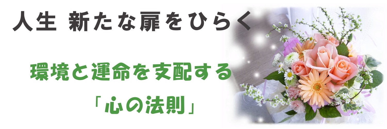 人生 新たな扉をひらく　環境と運命を支配する「心の法則」